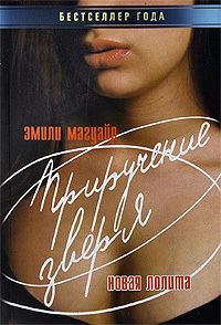 Обложка книги «Приручение зверя. Новая Лолита»