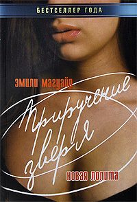 Обложка книги «Приручение зверя. Новая Лолита»