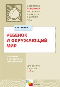 Обложка книги «Ребенок и окружающий мир. Программа и методические рекомендации. Для работы с детьми 2-7 лет»