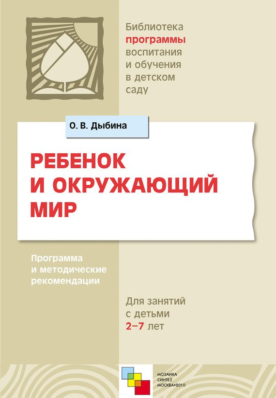 Обложка книги «Ребенок и окружающий мир. Программа и методические рекомендации. Для работы с детьми 2-7 лет»