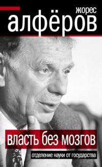 Обложка книги «Власть без мозгов»