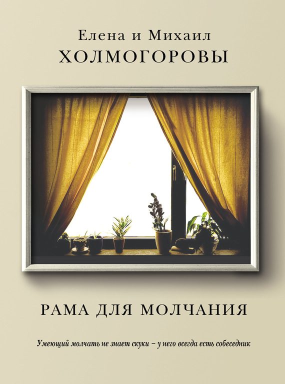 Обложка книги «Рама для молчания»