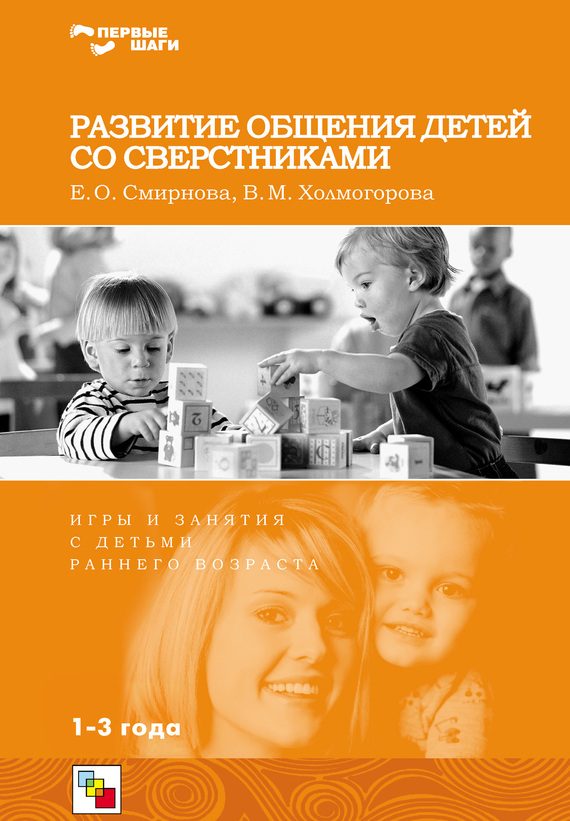 Обложка книги «Развитие общения детей со сверстниками. Игры и занятия с детьми раннего возраста»