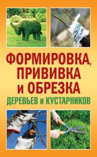 Обложка книги «Формировка, прививка и обрезка деревьев и кустарников»