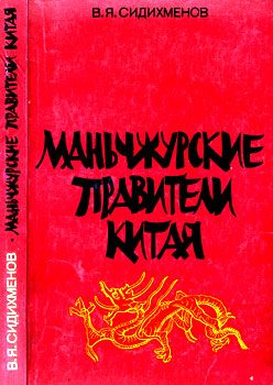 Обложка книги «Маньчжурские правители Китая»