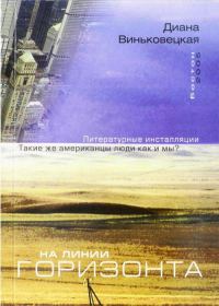 Обложка книги «На линии горизонта»