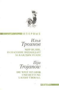 Обложка книги «Мир велик, и спасение поджидает за каждым углом»
