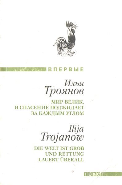 Обложка книги «Мир велик, и спасение поджидает за каждым углом»