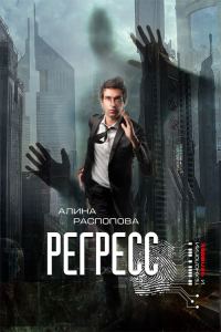 Обложка книги «Регресс»