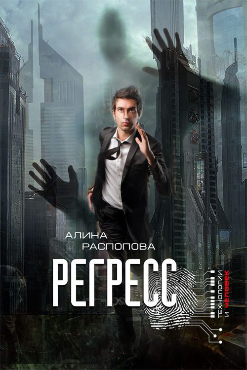 Обложка книги «Регресс»