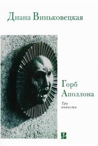 Обложка книги «Горб Аполлона: Три повести»