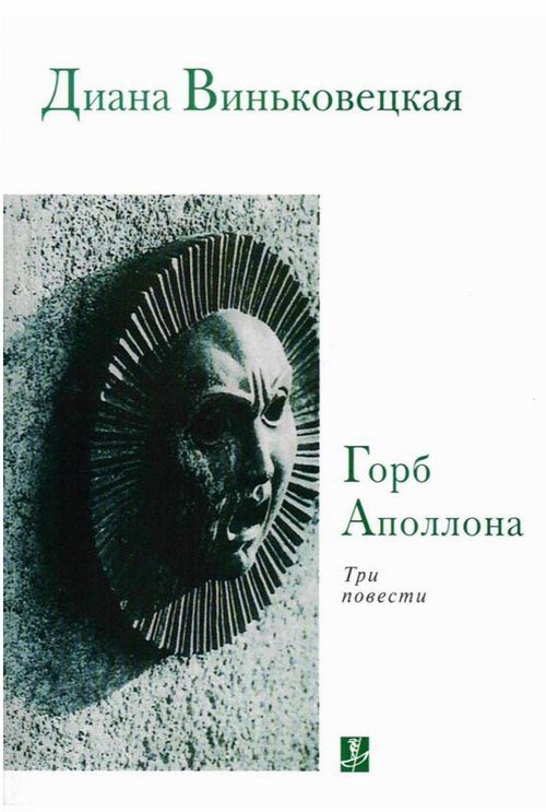 Обложка книги «Горб Аполлона: Три повести»