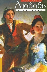 Обложка книги «Любовь и испанцы»