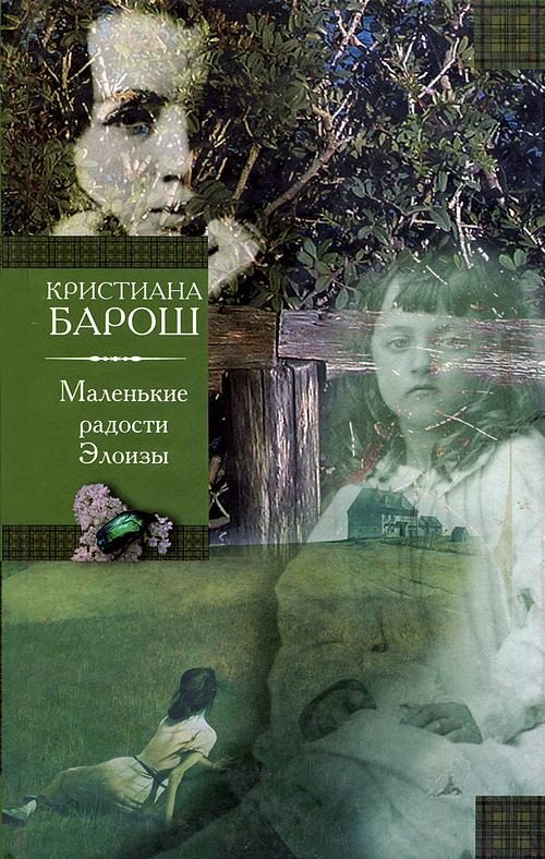 Обложка книги «Маленькие радости Элоизы. Маленький трактат о дурном поведении»