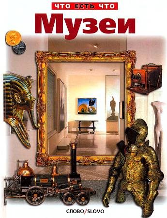 Обложка книги «Музеи»