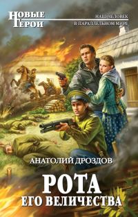 Обложка книги «Рота Его Величества»