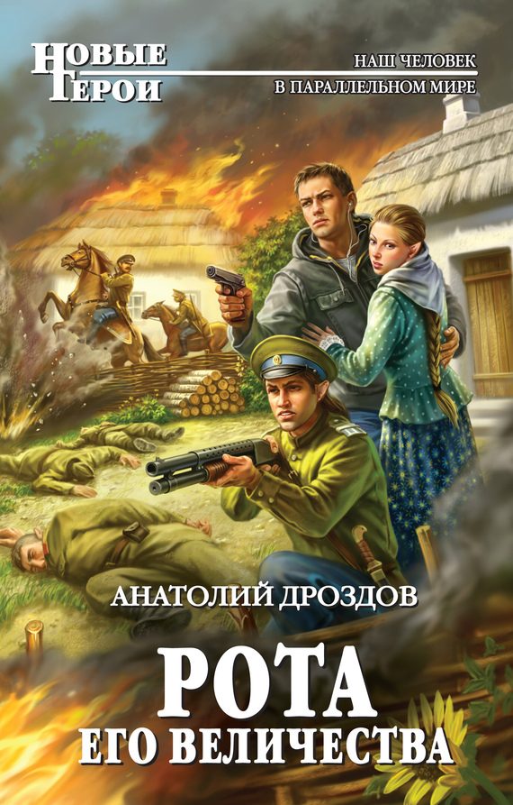 Обложка книги «Рота Его Величества»
