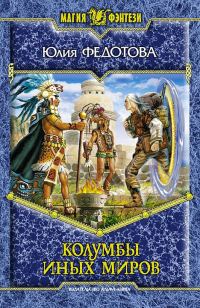 Обложка книги «Колумбы иных миров»