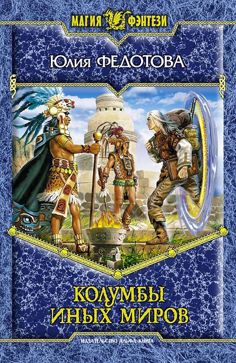 Обложка книги «Колумбы иных миров»