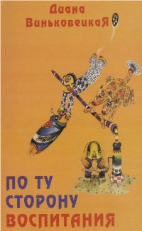 Обложка книги «По ту сторону воспитания»