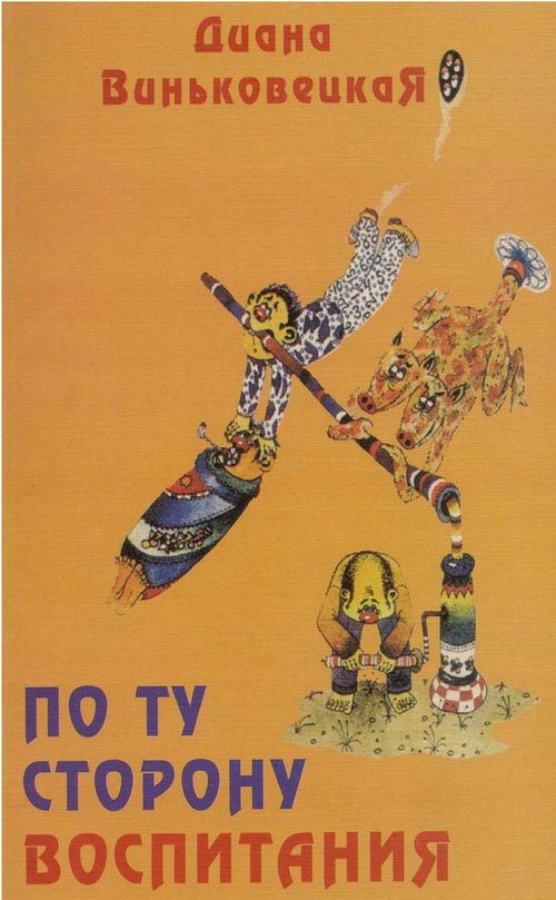 Обложка книги «По ту сторону воспитания»