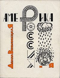 Обложка книги «Америка, Россия и Я»