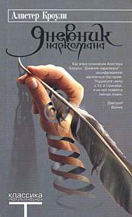 Обложка книги «Дневник наркомана»