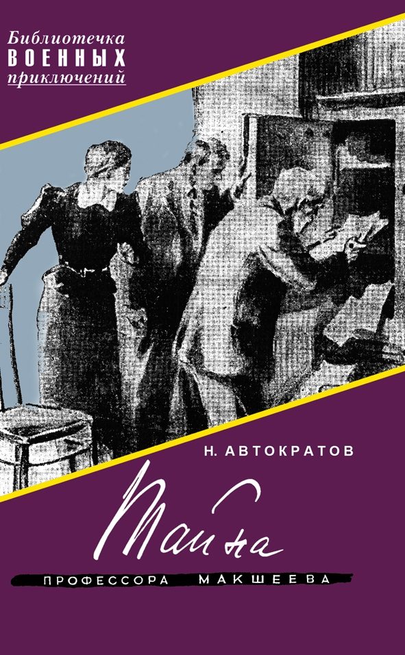 Обложка книги «Тайна профессора Макшеева»