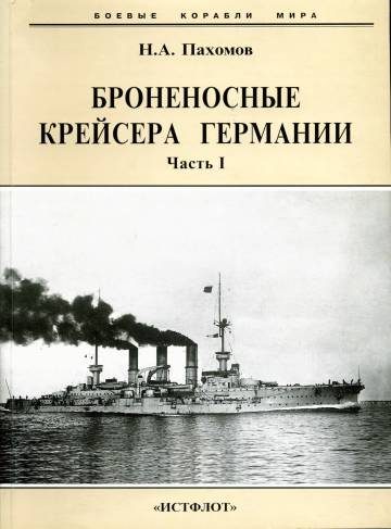 Обложка книги «Броненосные крейсера Германии. Часть I»