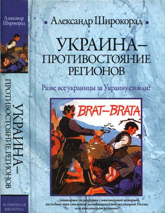 Обложка книги «Украина — противостояние регионов»