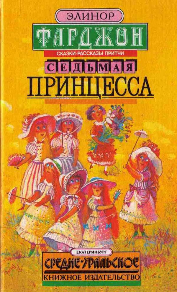 Обложка книги «Седьмая принцесса»