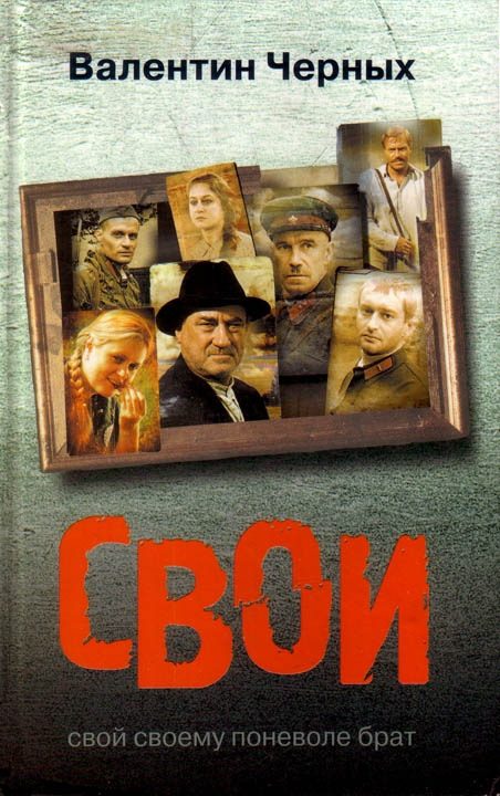 Обложка книги «Свои»