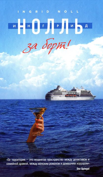 Обложка книги «За борт!»