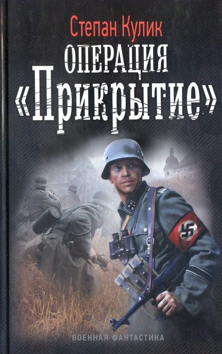 Обложка книги «Операция «Прикрытие»»