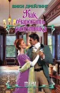 Обложка книги «Как очаровать распутника»