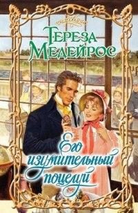 Обложка книги «Его изумительный поцелуй»