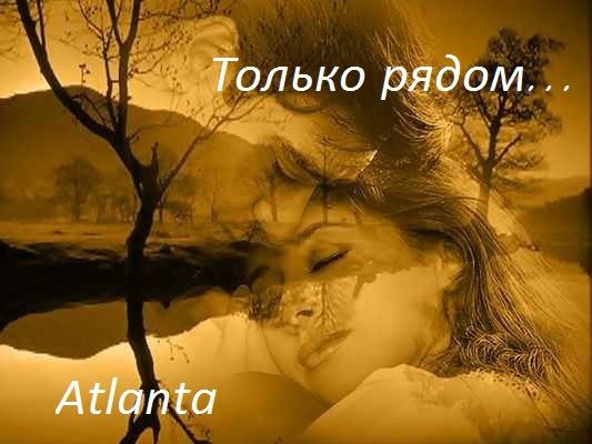 Обложка книги «Только рядом...»