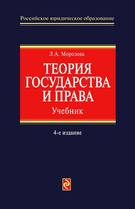 Обложка книги «Теория государства и права»