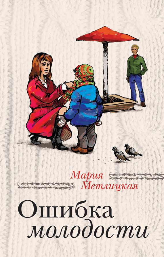Обложка книги «Ошибка молодости»