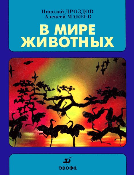 Обложка книги «В мире животных»