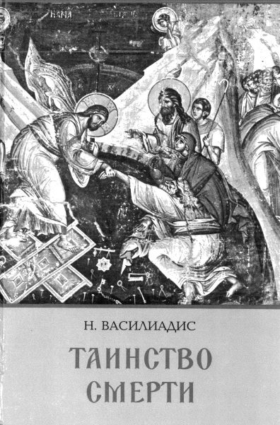 Обложка книги «Таинство смерти»