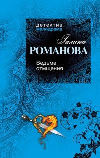 Обложка книги «Ведьма отмщения»