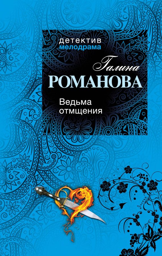 Обложка книги «Ведьма отмщения»