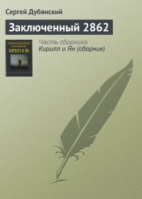Обложка книги «Заключенный 2862»