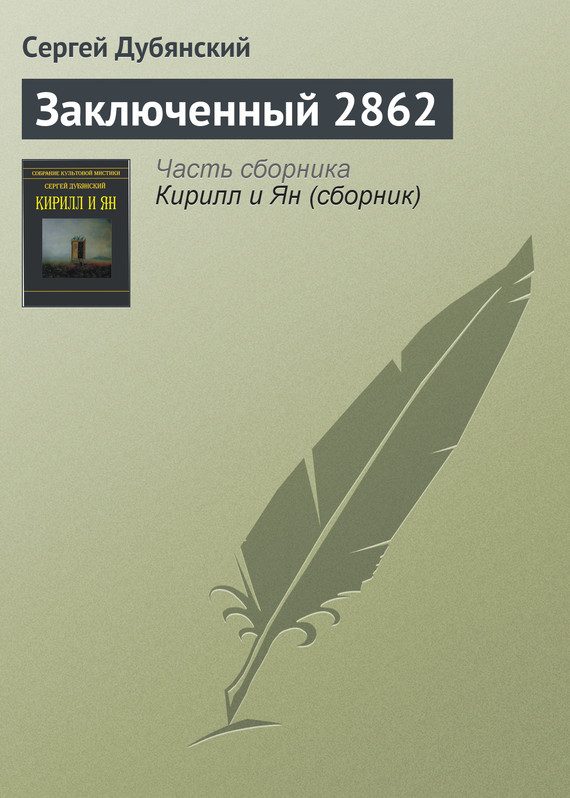 Обложка книги «Заключенный 2862»