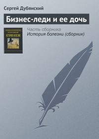 Обложка книги «Бизнес-леди и ее дочь»