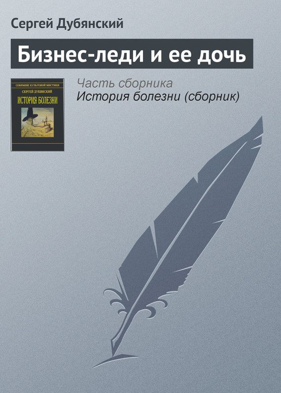 Обложка книги «Бизнес-леди и ее дочь»