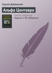 Обложка книги «Альфа Центавра»