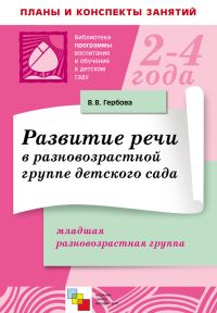 Обложка книги «Развитие речи в разновозрастной группе детского сада. Младшая разновозрастная группа. Планы занятий»