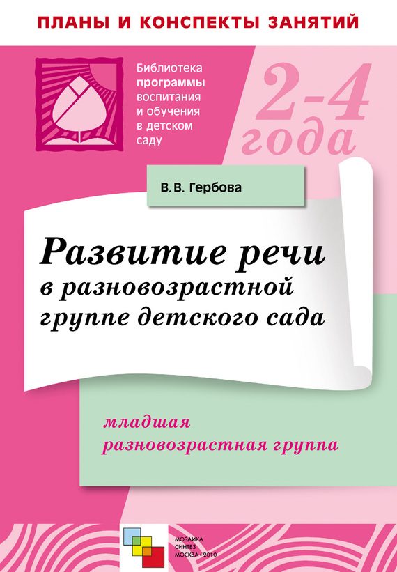 Обложка книги «Развитие речи в разновозрастной группе детского сада. Младшая разновозрастная группа. Планы занятий»